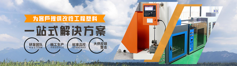 第一时间为客户提供改性工程塑料一站式解决方案