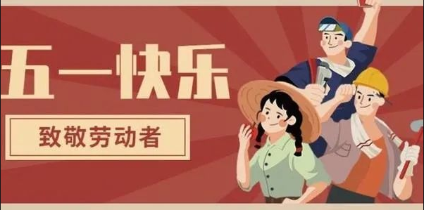 五一劳动节放假通知