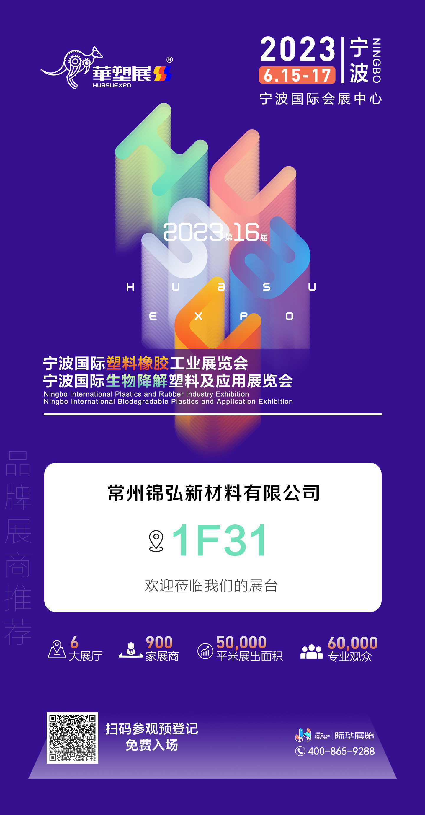 6.15-6.17 锦弘新材料与您相约宁波会展中心